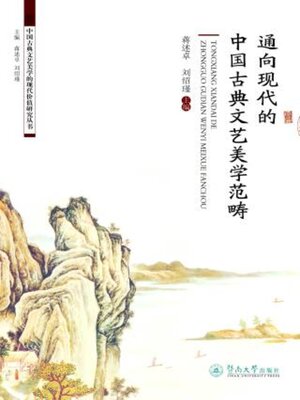 cover image of 通向现代的中国古典文艺美学范畴
